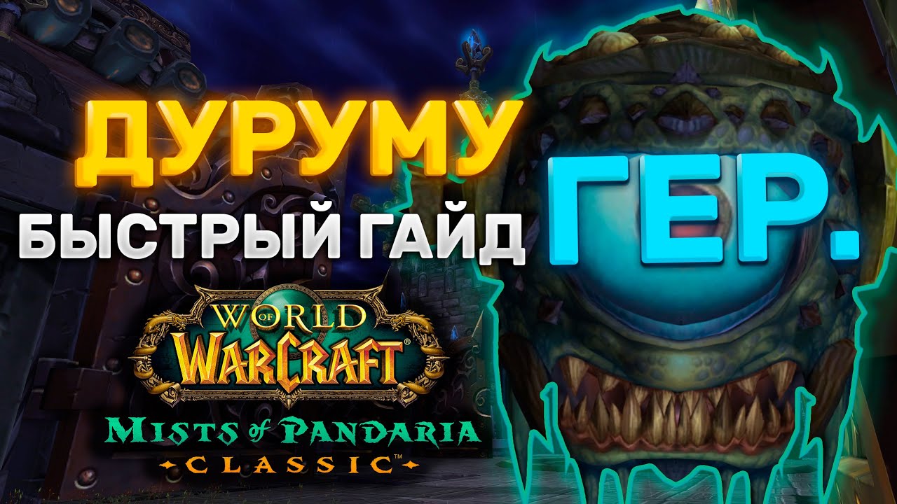 ГАЙД ДУРУМУ ГЕР. | ТАКТИКА ДУРУМУ ГЕР. | ПРЕСТОЛ ГРОЗ | MISTS OF PANDARIA CLASSIC