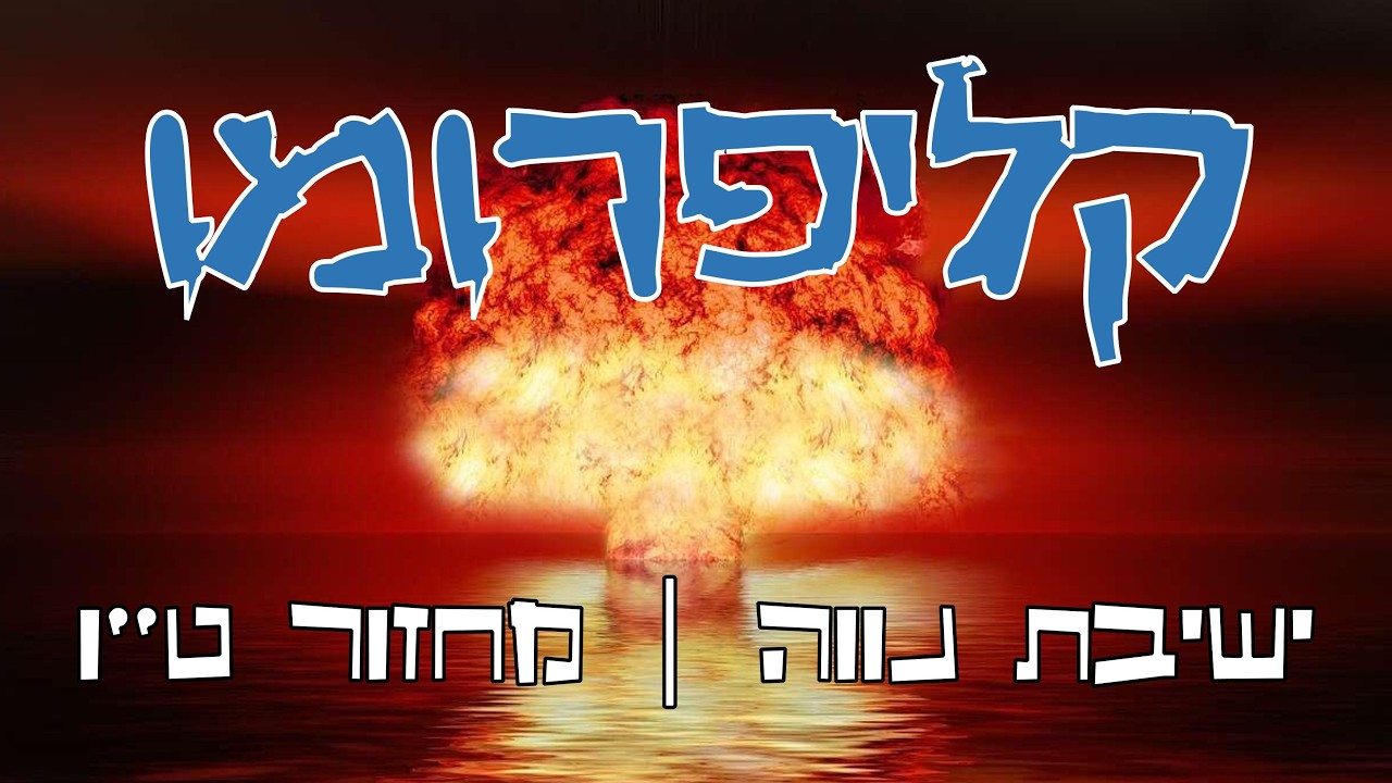 קליפרומו l ישיבת נווה l מחזור ט''ו