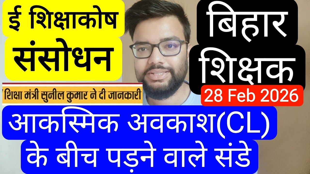 BIHAR TEACHER BIG RELIEF FOR TEACHERS : NO CASUAL LEAVE DEDUCTION ON SUNDAYS | बिहार शिक्षक