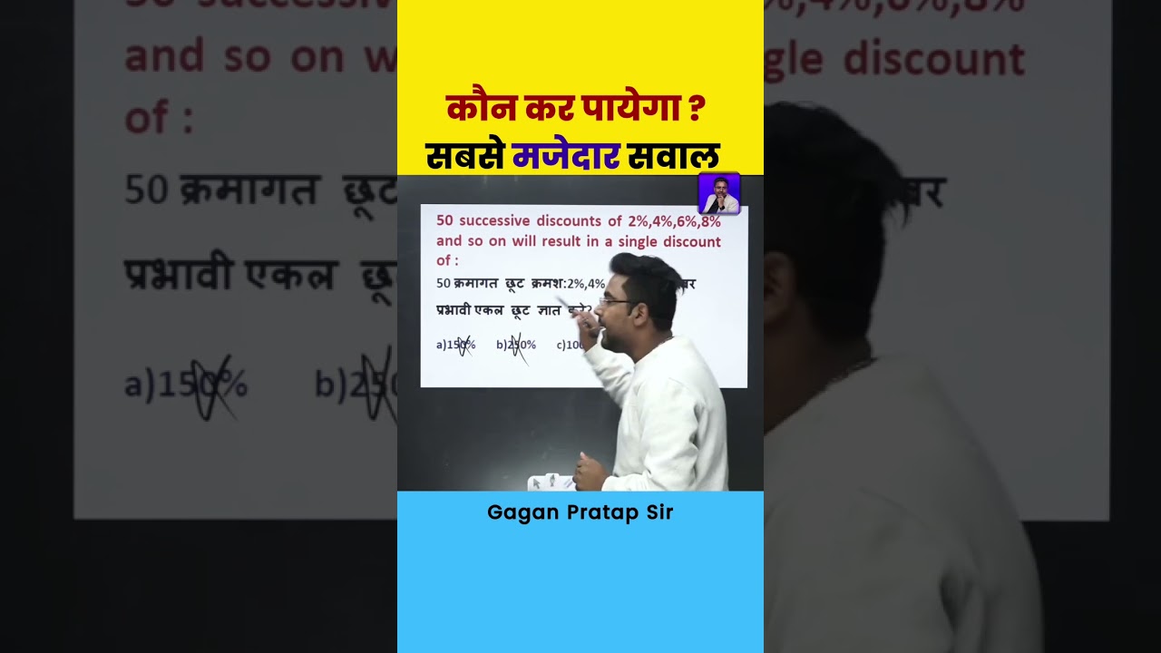 Discount का सबसे मज़ेदार सवाल Gagan Pratap Sir #ssc #maths #gaganpratapmaths