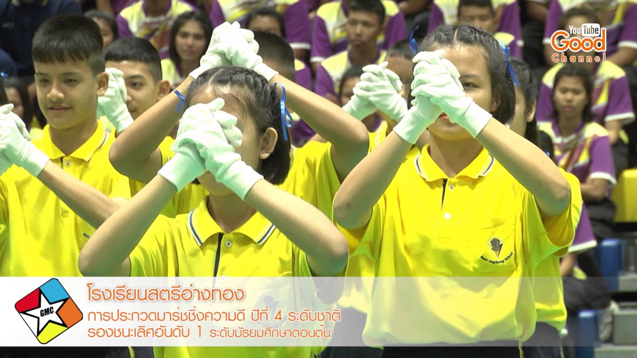 โรงเรียนสตรีอ่างทอง รองชนะเลิศ อันดับ1(มัธยมศึกษาตอนต้น)การประกวดมาร์ชชิ่งความดีระดับชาติ ครั้งที่ 4