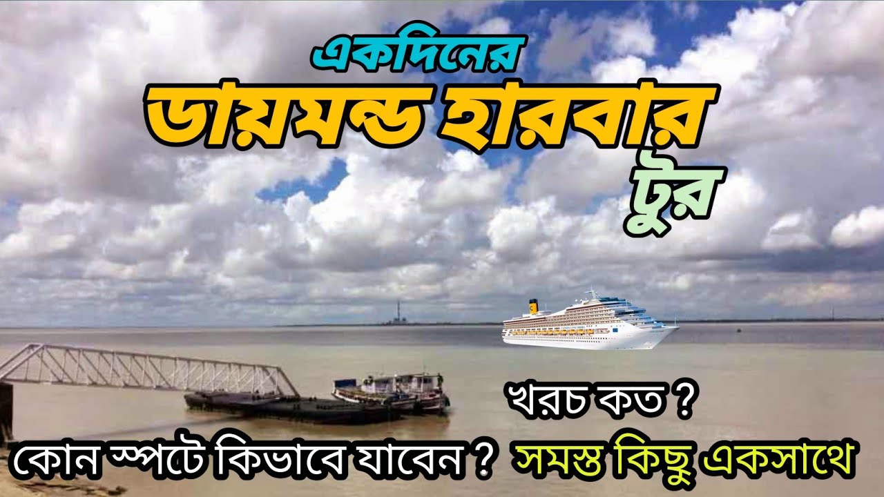 Diamond Harbour Tourist Places। একদিনের ডায়মন্ড হারবার ভ্রমণ। One day trip to diamond harbour।