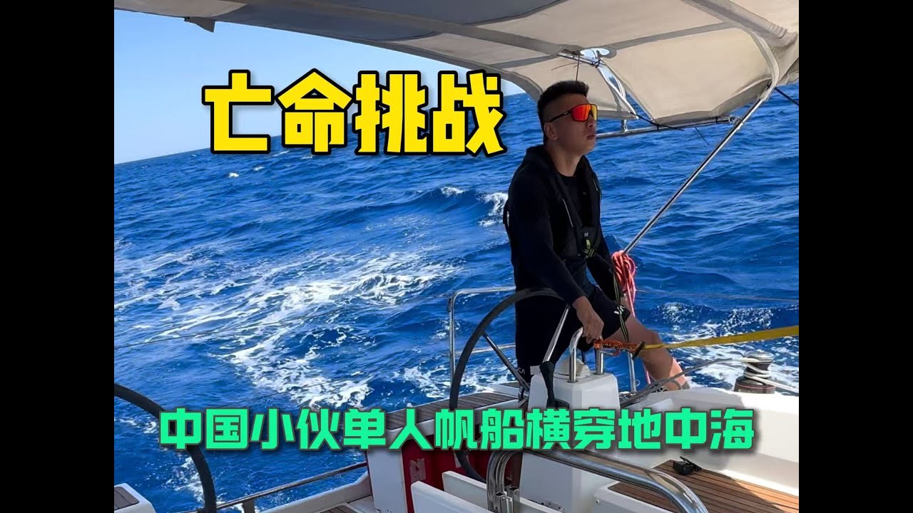 中国小伙单人穿越地中海全纪录Part1-在希腊罗德岛修船整备