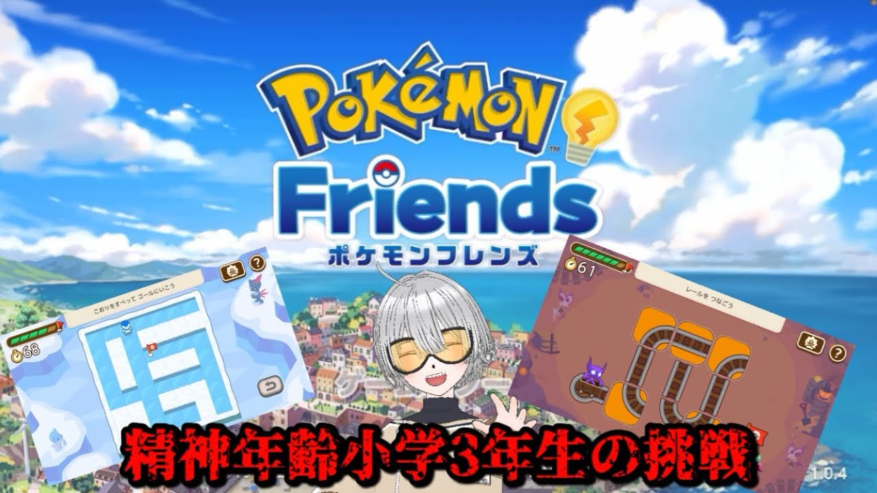 精神年齢小学3年生によるポケモンフレンズ！