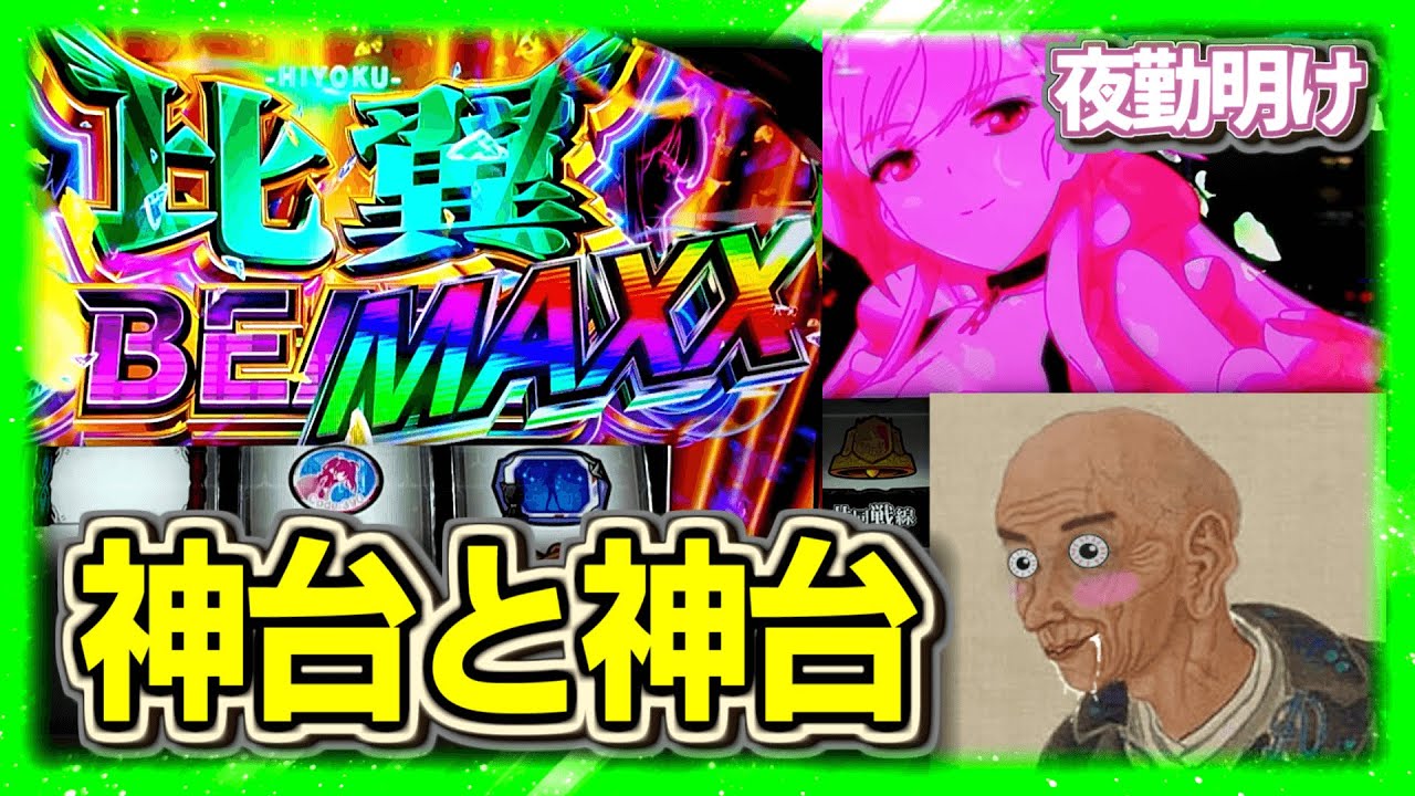 新台 新たなる神台 アズレン ダリフラ【夜勤明け パチスロ 実践 #1466】