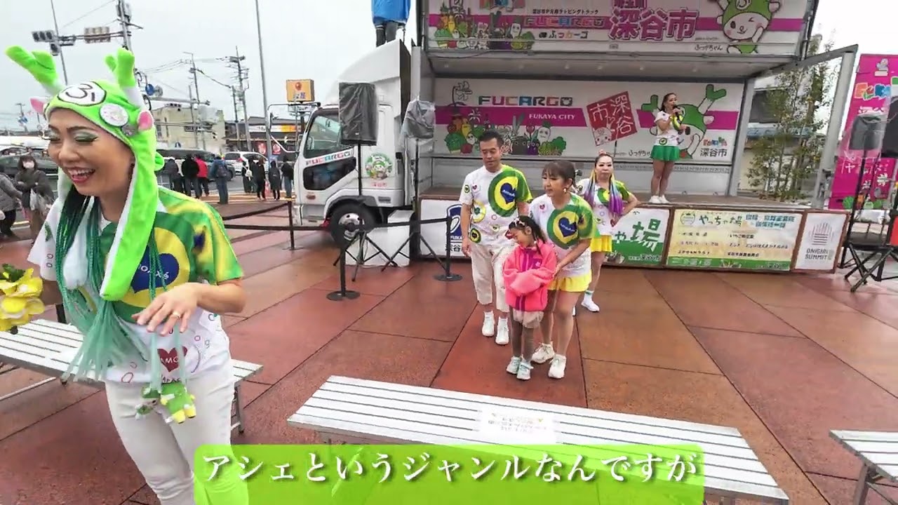 深谷産業祭サンバパレードPR〜アモアシェ ステージ　2025 11 09