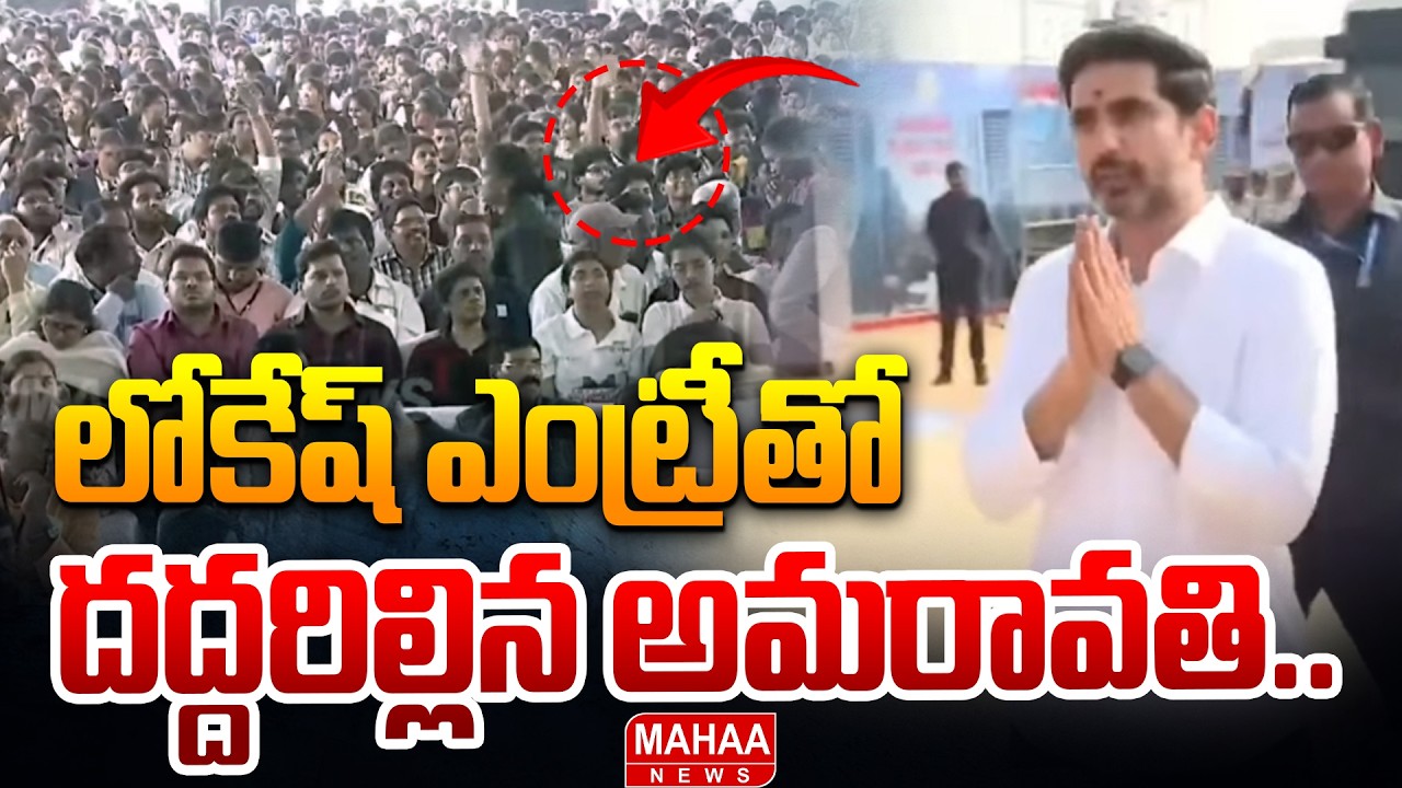 లోకేష్ ఎంట్రీతో దద్దరిల్లిన అమరావతి | Nara Lokesh Grand Entry In Amaravathi | Mahaa News
