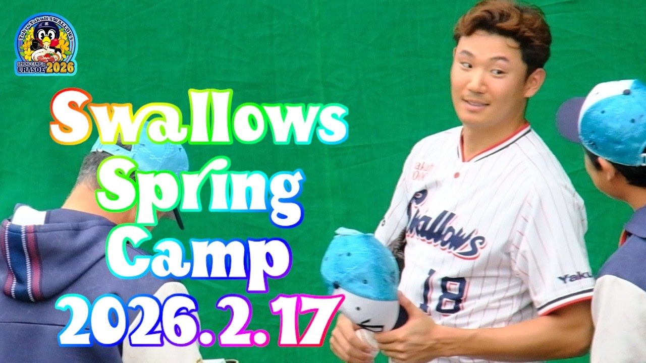 2026.2.17 スワローズ浦添キャンプ