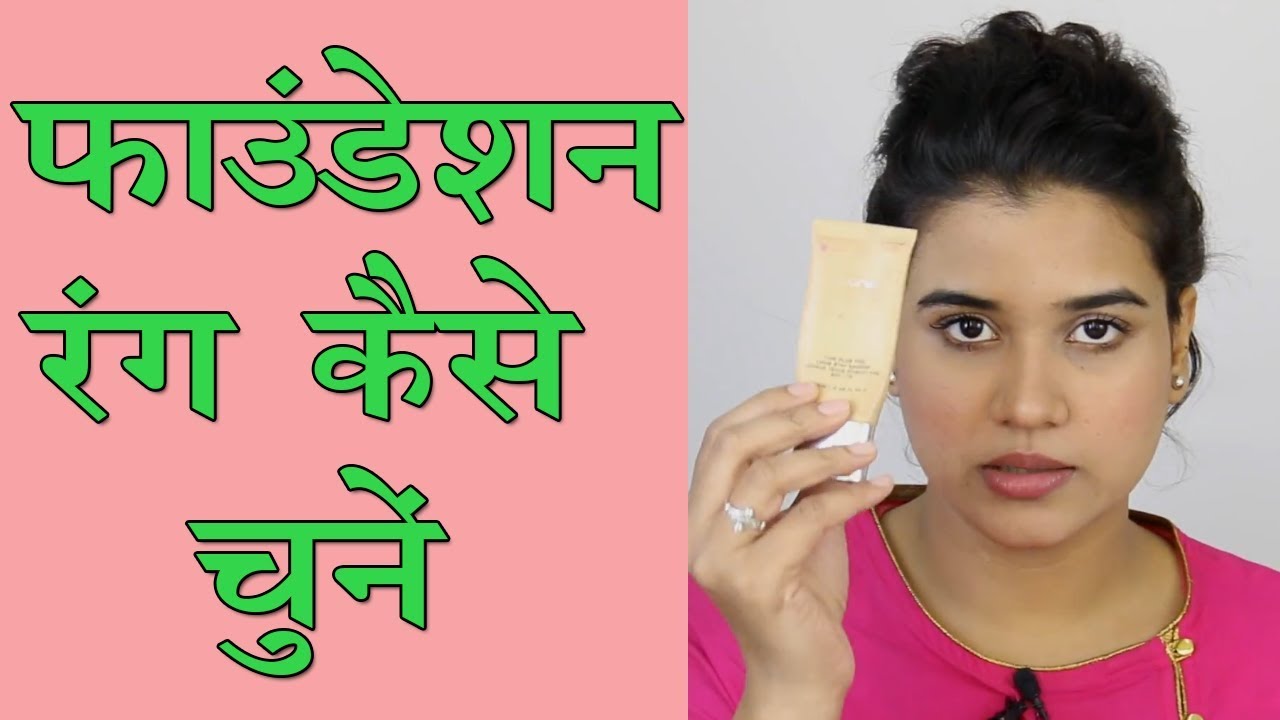 How to Choose Right Foundation Shade (Hindi)