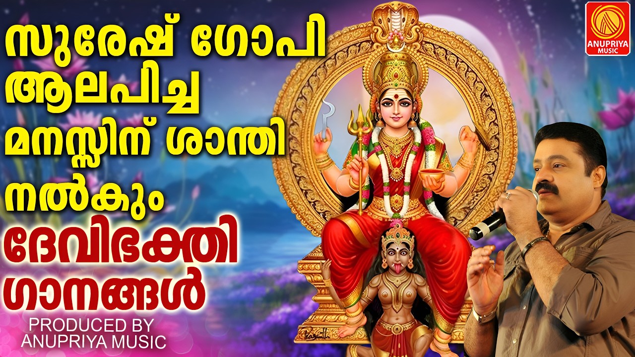 സുരേഷ് ഗോപി ആലപിച്ച മനസ്സിന് ശാന്തി നൽകും ദേവി ഭക്തിഗാനങ്ങൾ  | Suresh Gopi | Devi Devotional Song