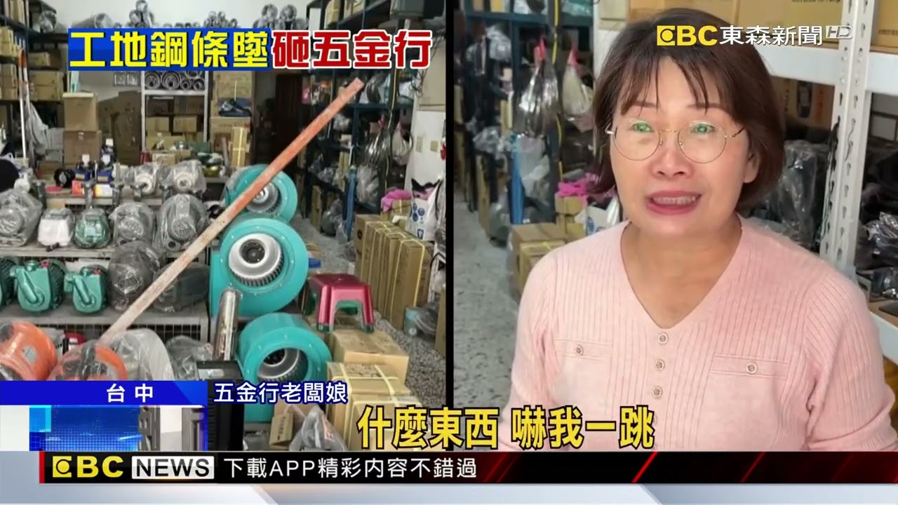 砰！台中工地15樓鋼條掉落 砸車再彈進五金行 @newsebc