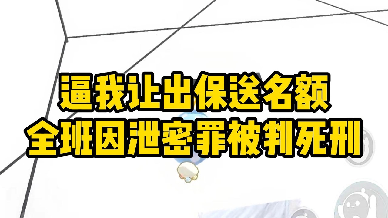 《逼我让出保送名额，全班因泄密罪被判死刑》“把清华保送名额让给婉婉。”“她有抑郁症。”班主任王芳的申请#小说 #故事 #道德 #渣男 #爽文 #复仇 #重生 #打脸 #现实情感 #一口气看完