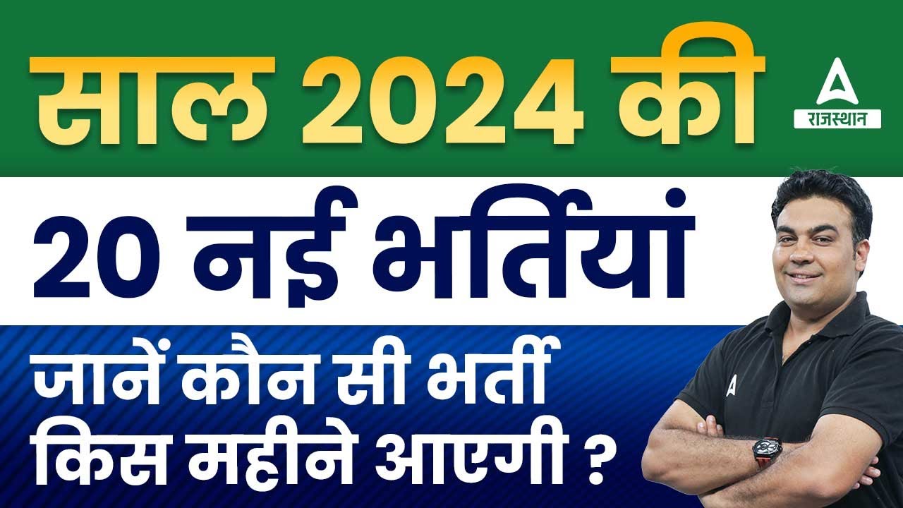 2024 की 20 नई भर्तियाँ 😱 Rajasthan New Vacancy 2023-24 🔥BIG Update