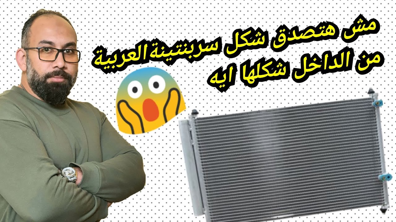 شرح المكونات الداخلية لكوندنسر او السربنتينة الخارجية لتكيف السيارة  وكيفية تنظيفها