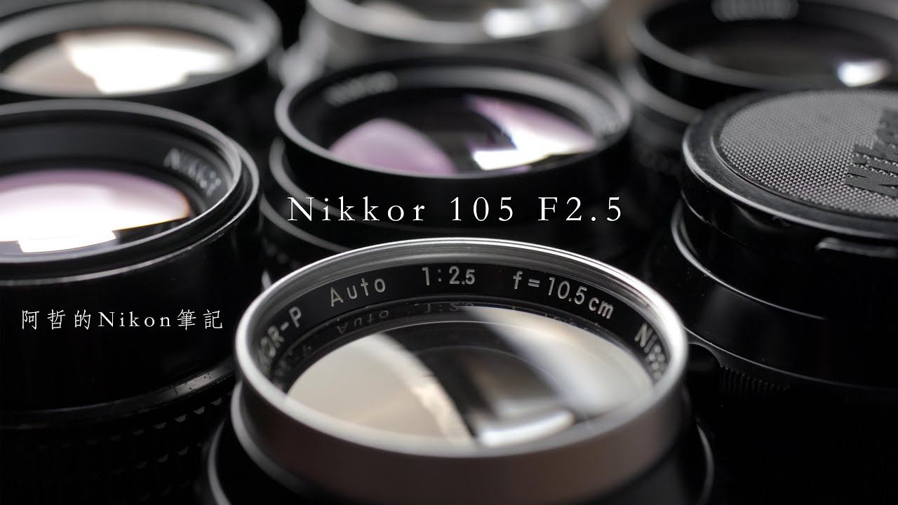 『阿哲的Nikon筆記』阿富汗少女鏡 六代同堂評測 Nikkor 105mm f2.5 Six diff. types review