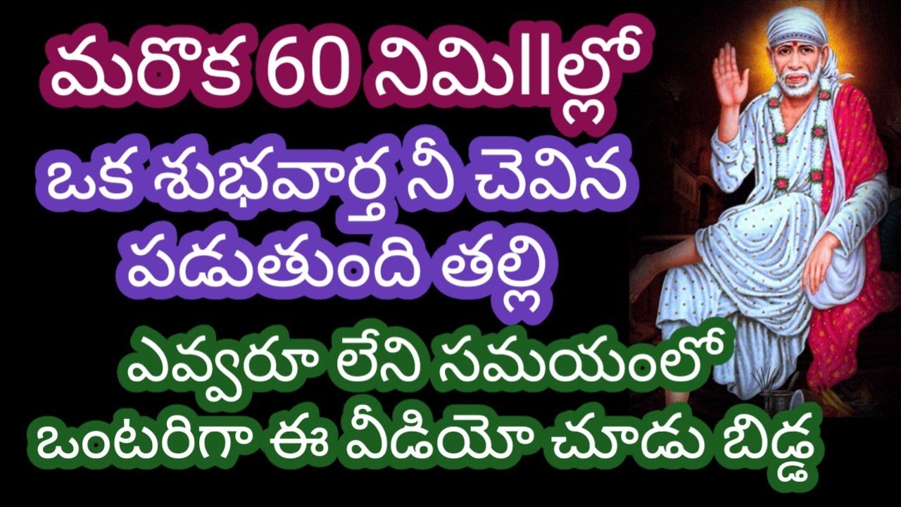 మరొక 60 నిమిllల్లో ఒక శుభవార్త నీ చెవిన పడుతుంది తల్లి ఎవ్వరూ లేకుండా ఒంటరిగా ఈ వీడియో చూడు బిడ్డ