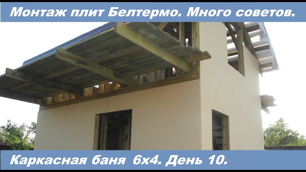 Монтаж плит Белтермо. Много полезных советов! Каркасная баня 6х4.