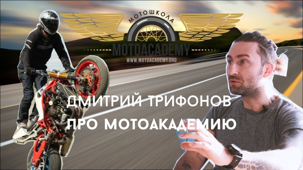 Дмитрий Трифонов о мотоакадемии. Мотошкола для новичка и продвинутого.
