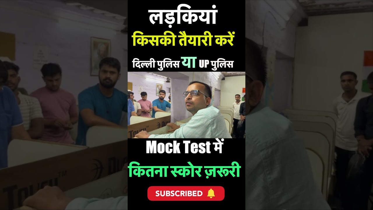 लड़कियां किसकी तैयारी करें? Delhi Police या UP पुलिस 🤔
