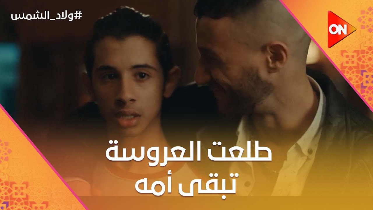 جابه يشهد على كتب الكتاب طلعت العروسة تبقى أمه.. شوف اللي حصل😱 #ولاد_الشمس