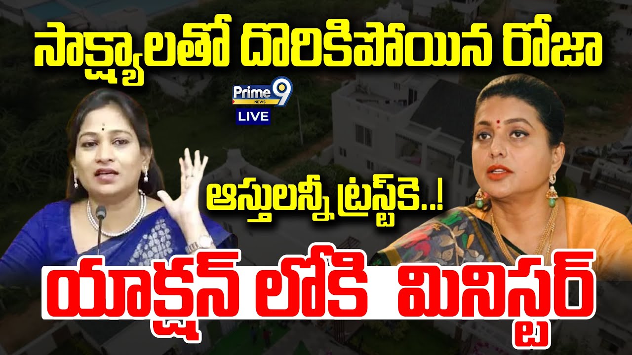 LIVE🔴-సాక్ష్యాలతో దొరికిపోయిన రోజా ఆస్తులన్నీ ట్రస్ట్ కె యాక్షన్ లోకి మినిస్టర్ | Vangalapudi Anitha