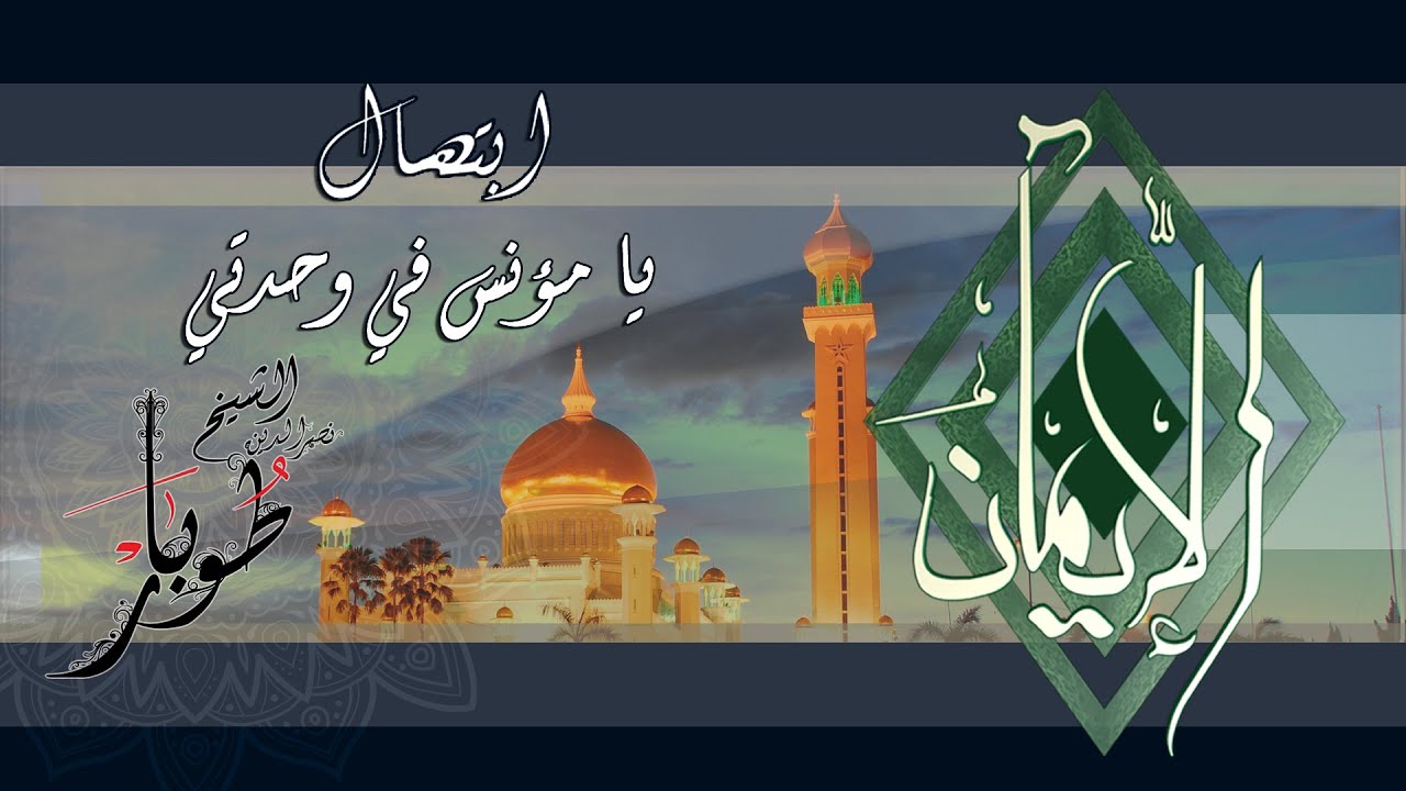 Ya Moannes Wehdety - Nasr El Din Tobar يا مؤنس في وحدتي - نصر الدين طوبار