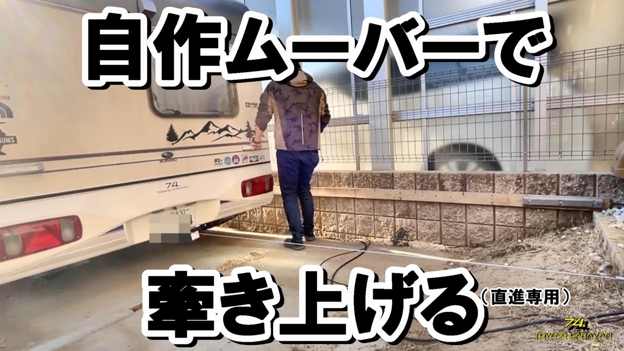 【簡易ムーバーDIY】格安で自作なんちゃってムーバーDIYに挑戦する動画。トレーラーをワイヤレス化した電動ウインチで牽き上げる作戦！直進しかできませんが、我が家はこれで十分でした。
