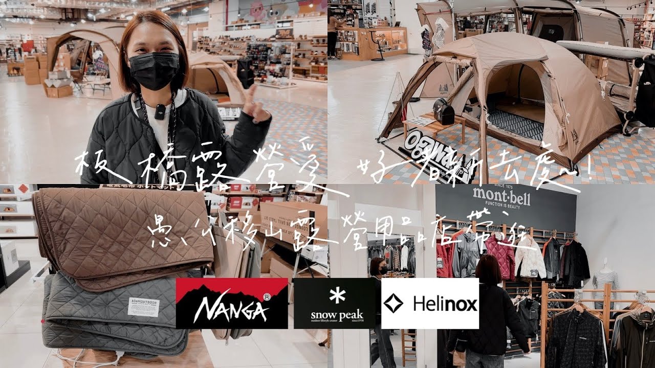 這間露營用品店品牌太齊全！Helinox、Coleman、Snowpeak通通有｜板橋愚公移山｜陳先陳太