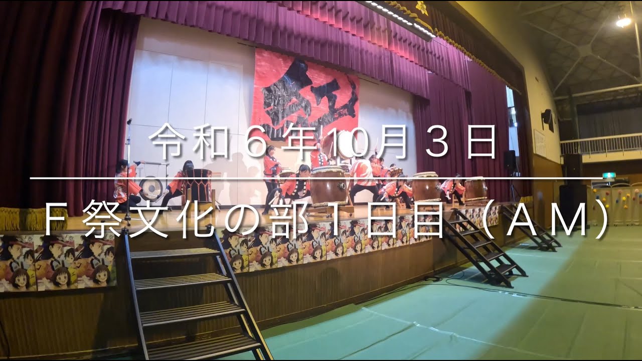 2024/10/04F祭文化の部（AM）