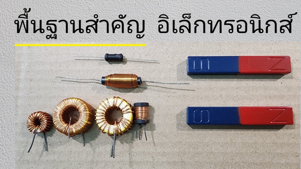 ตัวเหนี่ยวนำ   L  inductor  และ   การเหนี่ยวนำไฟฟ้าในขดลวด