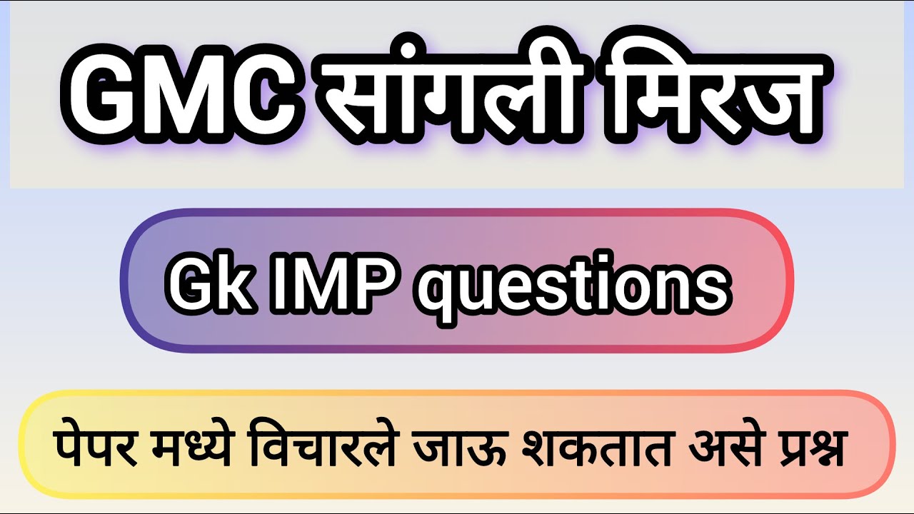 || GMC - Solapur IMP questions || gk important quiz || #gmc #gk #gkimportant_question