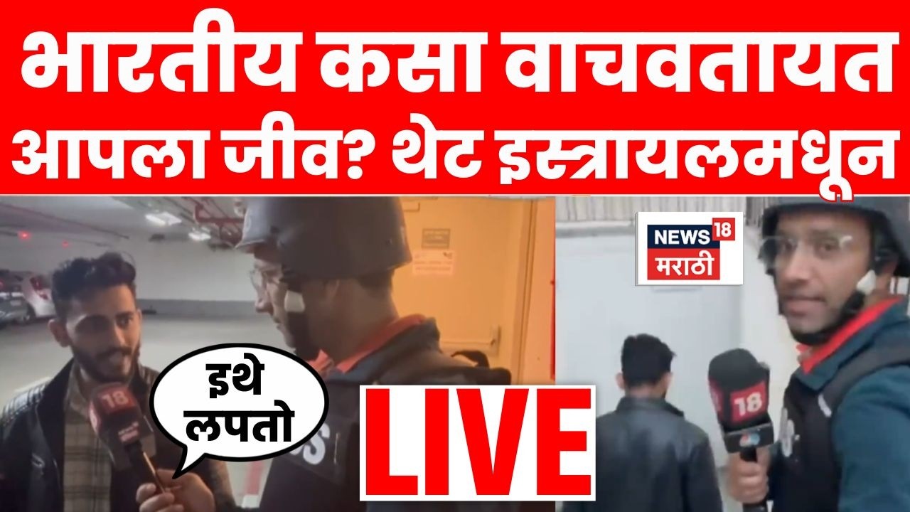 Iran US War Update Today LIVE | इराण-इस्त्रायल युद्धात भारतीय कसा वाचवताय आपला जीव? | Marathi News