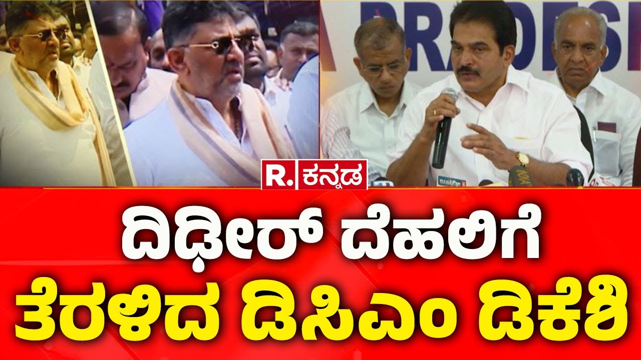 DCM Shivakumar Vist Delhi | ದಿಢೀರ್ ದೆಹಲಿಗೆ ತೆರಳಿದ ಡಿಸಿಎಂ ಡಿಕೆಶಿ