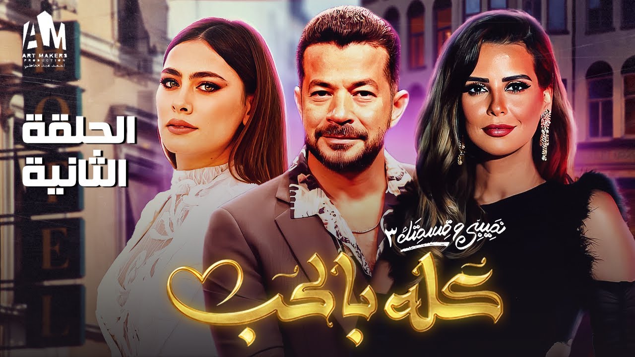 نصيبي وقسمتك ج3 | كله بالحب | الحلقة الثانية | شريف سلامة وإيمان العاصي وهاجر أحمد