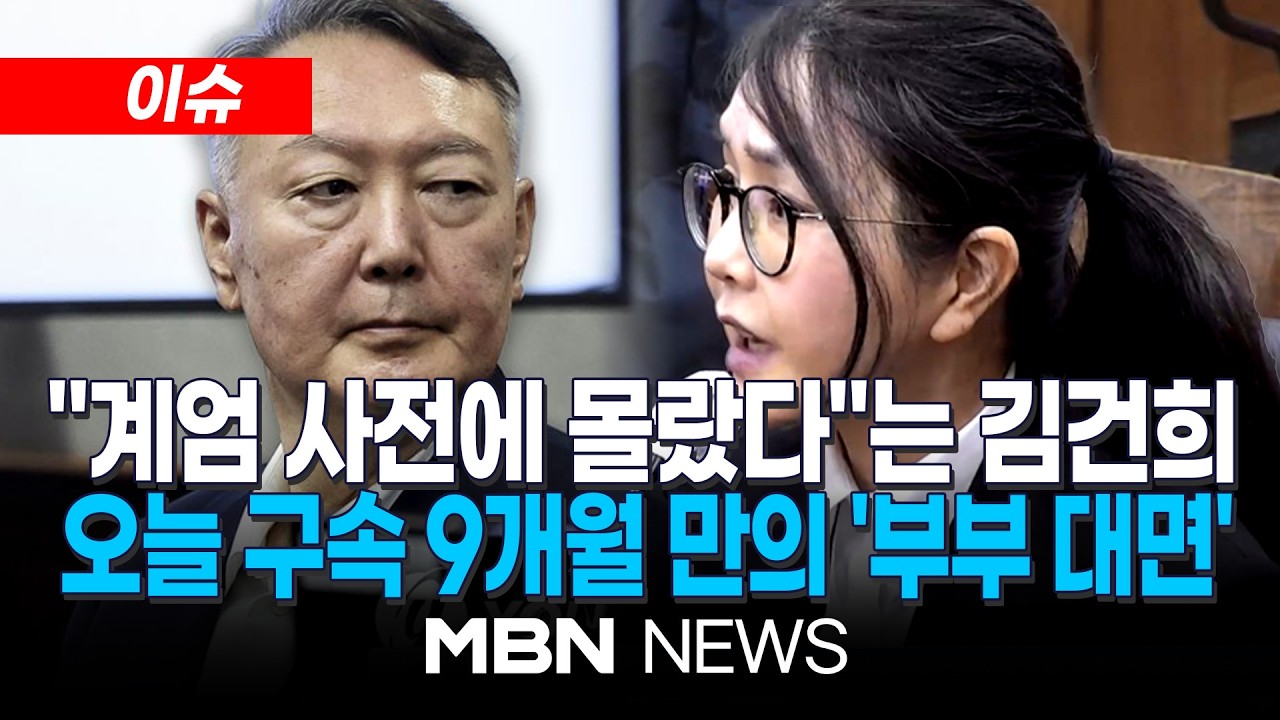 [이슈] 김건희, 오늘 윤석열 '여론조사' 재판 증인 출석&hellip;구속 9개월 만의 &lsquo;부부 대면&rsquo; / 