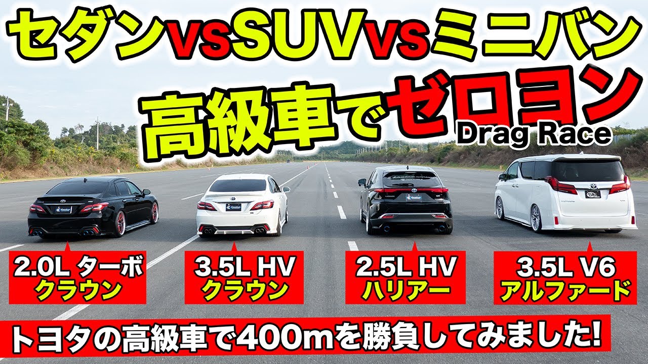 【ゼロヨン企画 #06】セダンとミニバンとSUVの高級車を並べてゼロヨンをしました｜KUHL Racing Drag Race