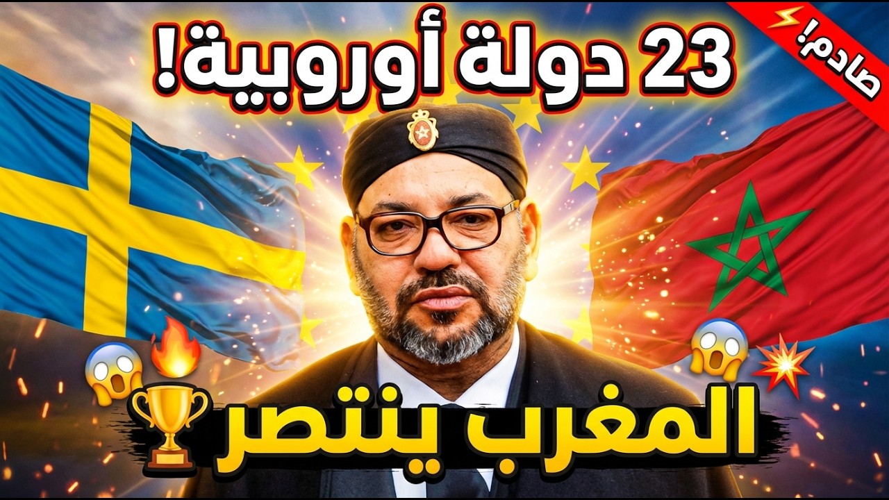 زلزال دبلوماسي: السويد تفاجئ العالم وتعلن النهاية الرسمية لملف الصحراء! 🇲🇦🇸🇪 هل حُسم الأمر؟