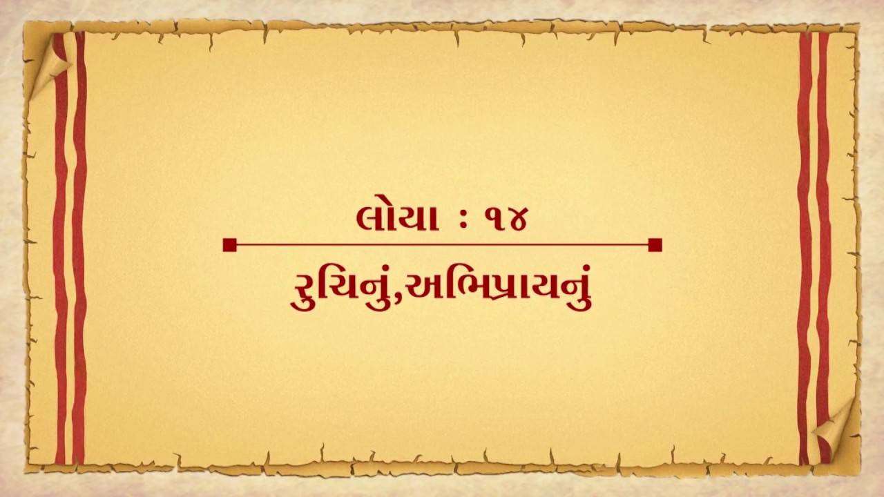 Vachanamrut Loya 14 || Vachanamrut Audio Book || રુચિનું, અભિપ્રાયનું