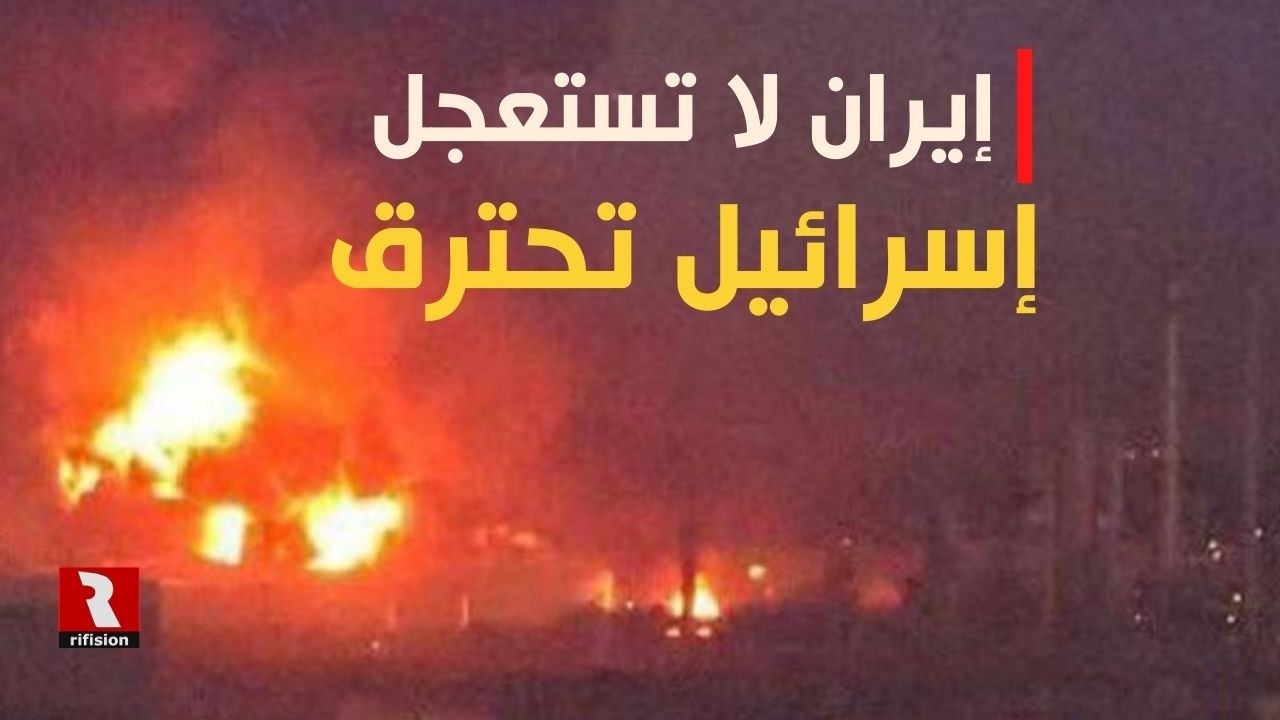 إسرائيل تحترق وإيران لا تستعجل