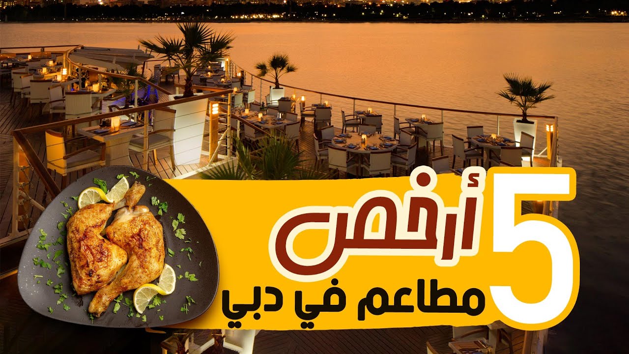 أرخص 5 مطاعم فى دبى
