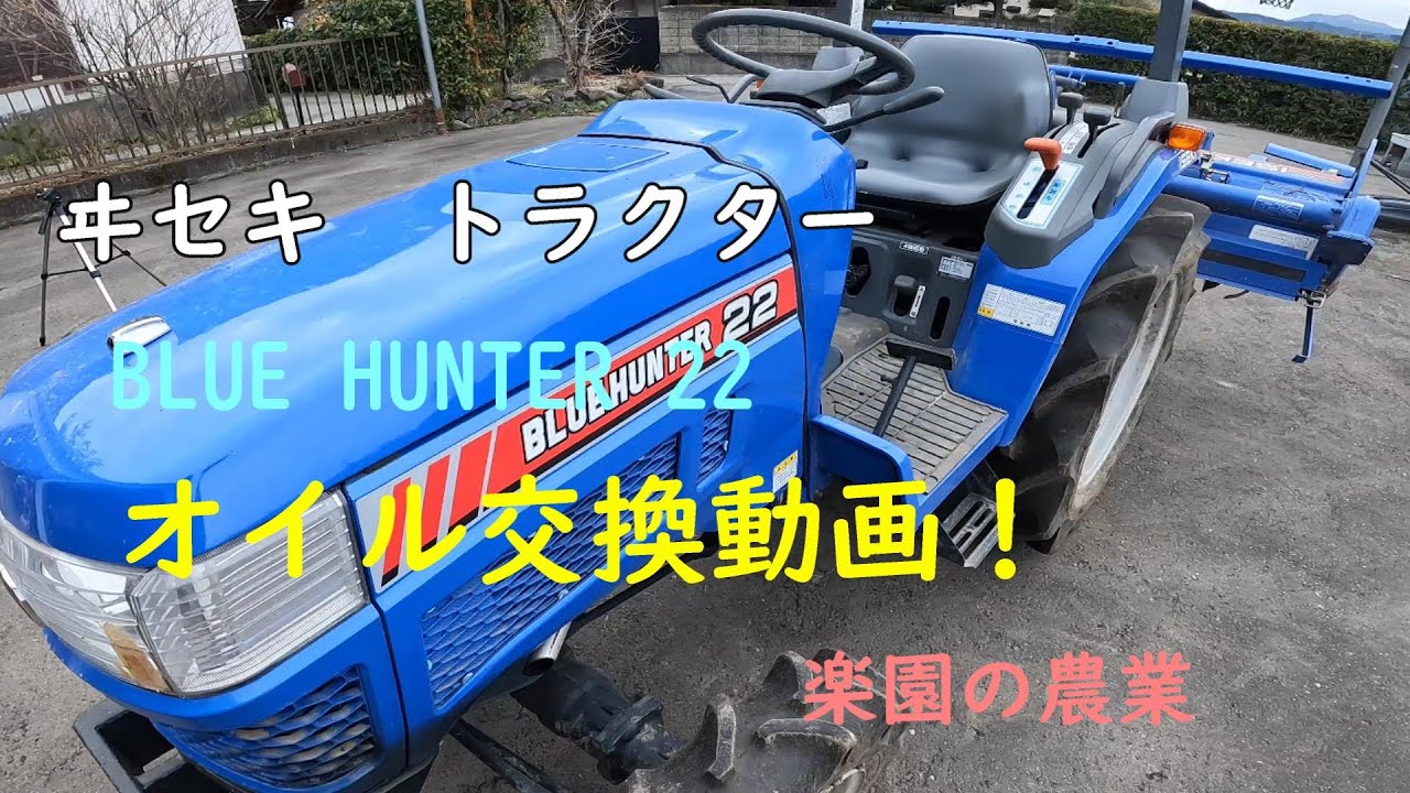 ヰセキトラクター　BLUEHUNTER  22　オイル交換動画です！
