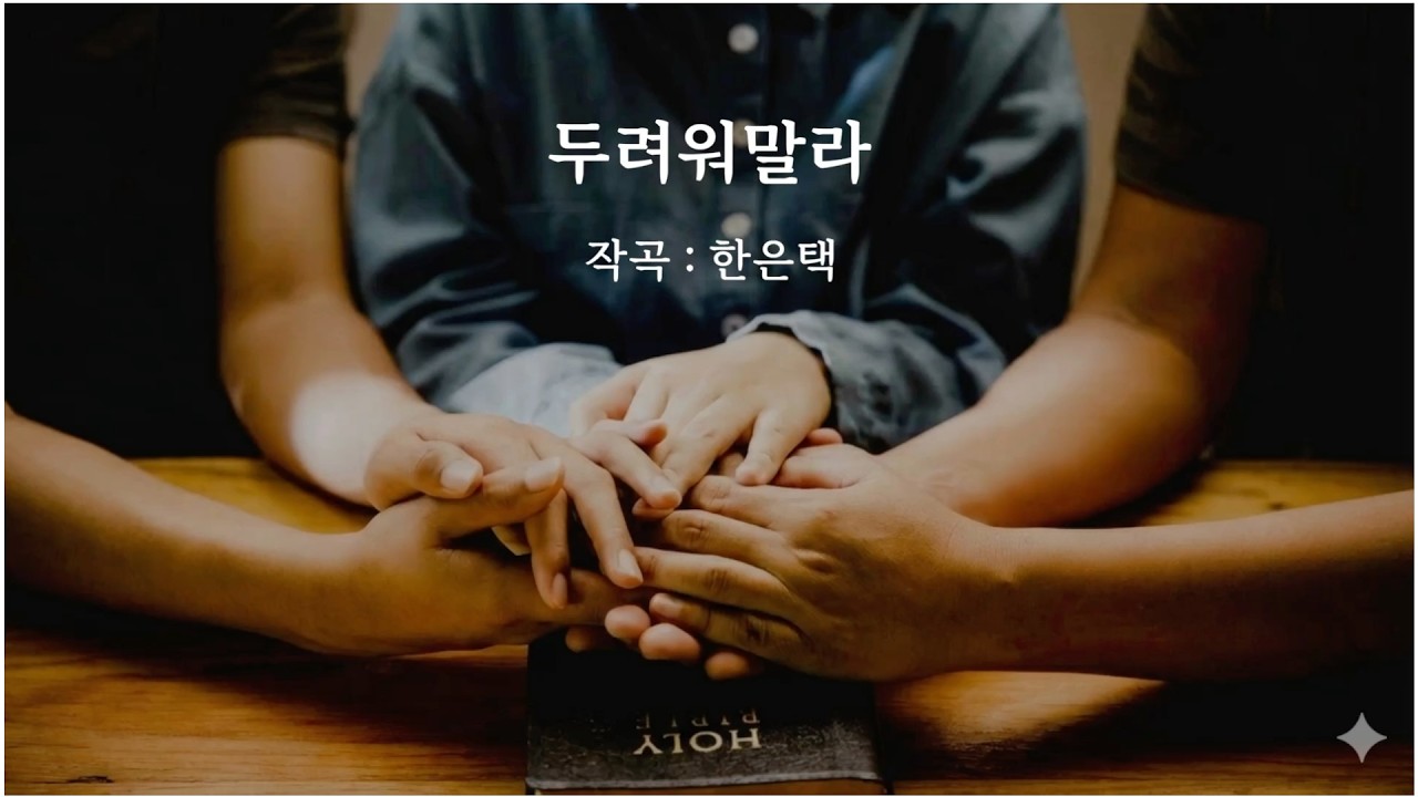 두려워말라 | 260215 [ 광주사랑의교회 ]