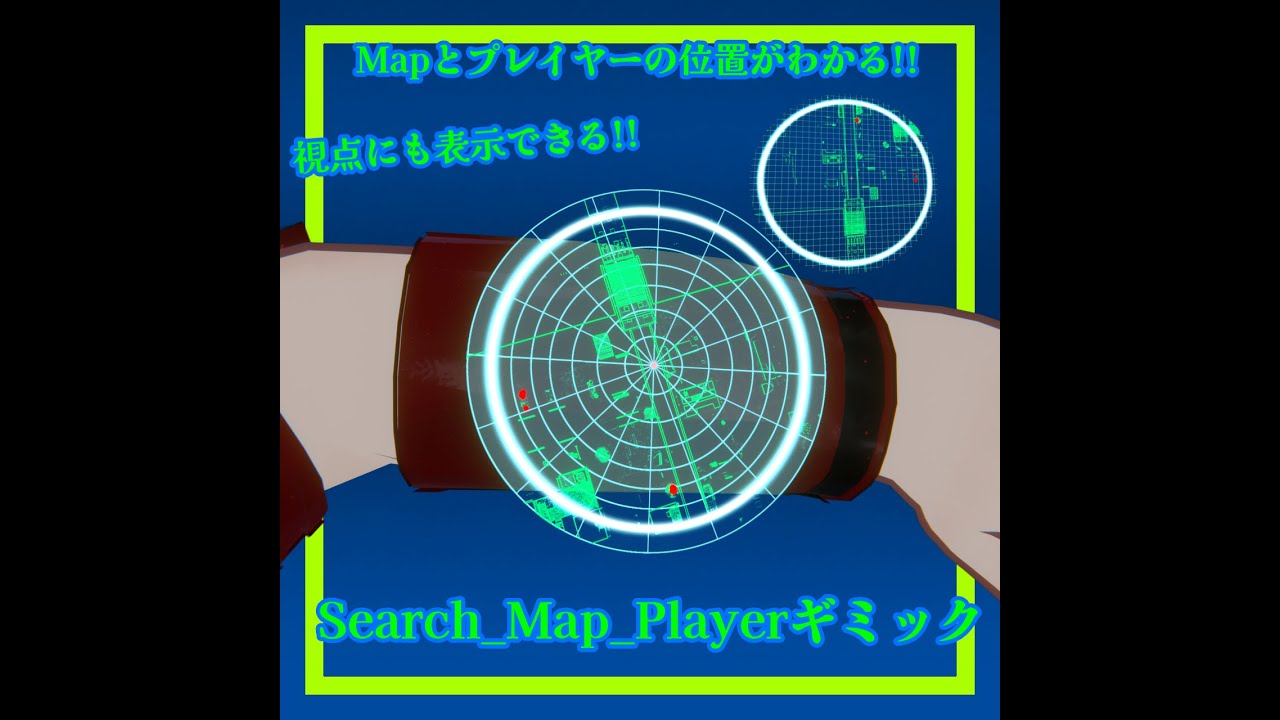 Mapとプレイヤーの位置がわかる！！Search_Map_Playerギミック【MA対応】