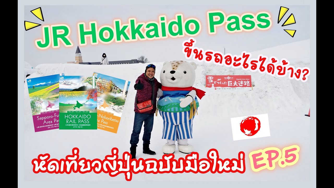🇯🇵JR Hokkaido Pass ขึ้นรถอะไรได้บ้าง l เที่ยวญีปุ่นฉบับมือใหม่ EP.5 I