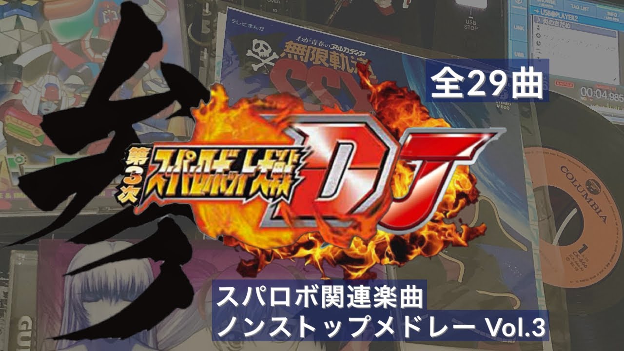 【スパロボMAD】第3次スーパーロボット大戦DJ(ノンストップメドレー)