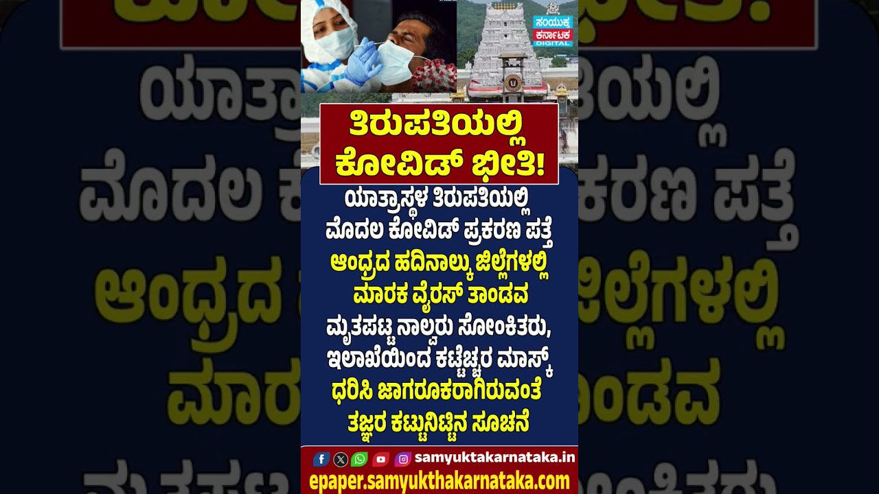COVID Alert in Tirupati | Health Department Issues Advisory |  Samyukta Karnataka #news