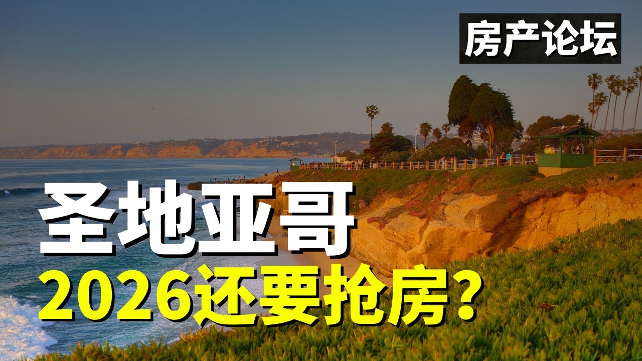 美国圣地亚哥房产市场是什么情况？2026还要抢房！