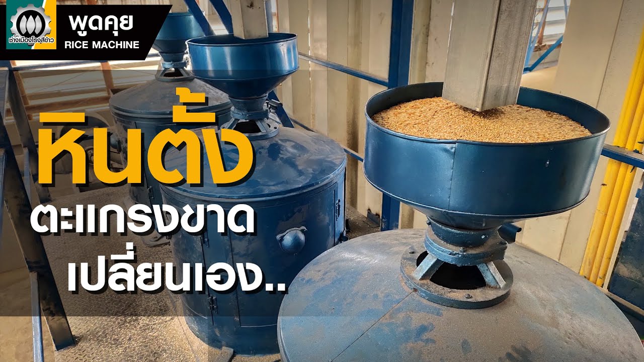 Ep10 ตะแกรงหินขัดขาวแบบตั้งขาด ข้าวรั่วไปกับรำต้องทำอย่างไร มาดูกันเลย