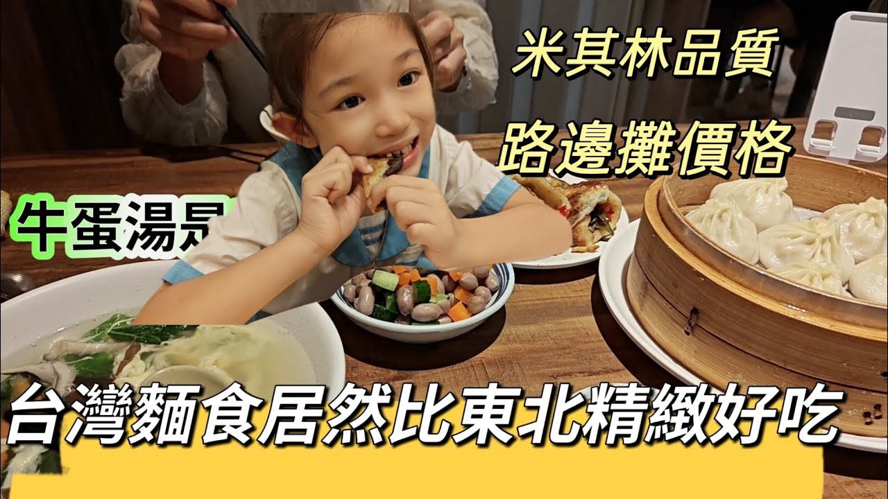 251029在台灣也能吃到比家鄉還好吃的麵食 米其林品質 路邊攤價格 看到牛蛋湯我笑噴了