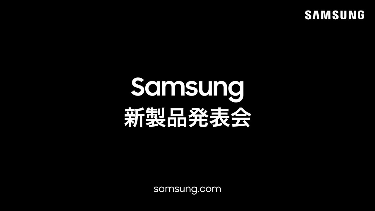 Samsung新製品発表会